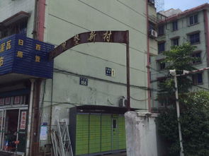 七里垫新村